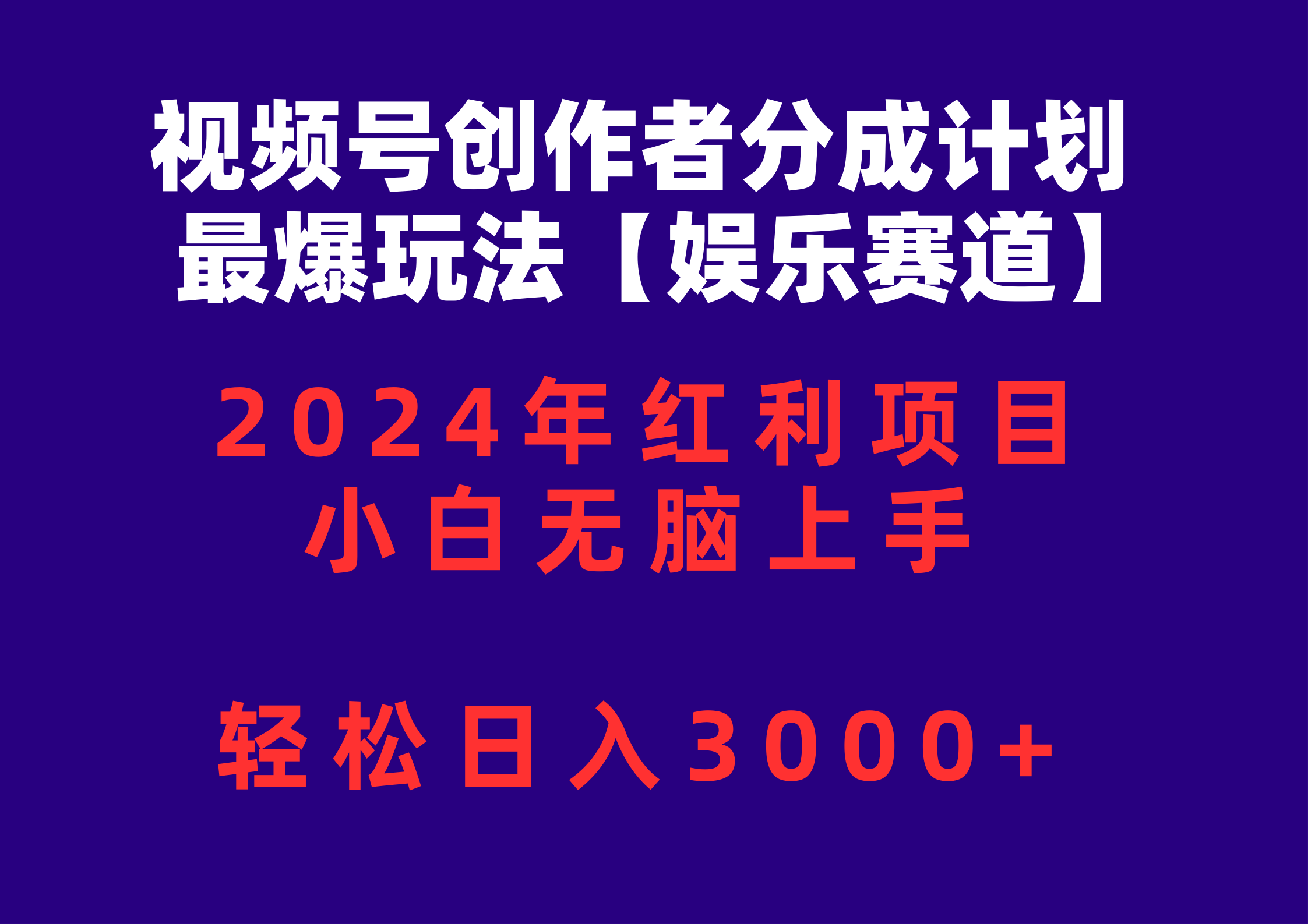 （10214期）视频号创作者分成2024最爆玩法【娱乐赛道】，小白无脑上手，轻松日入3000+-笑笑轻创