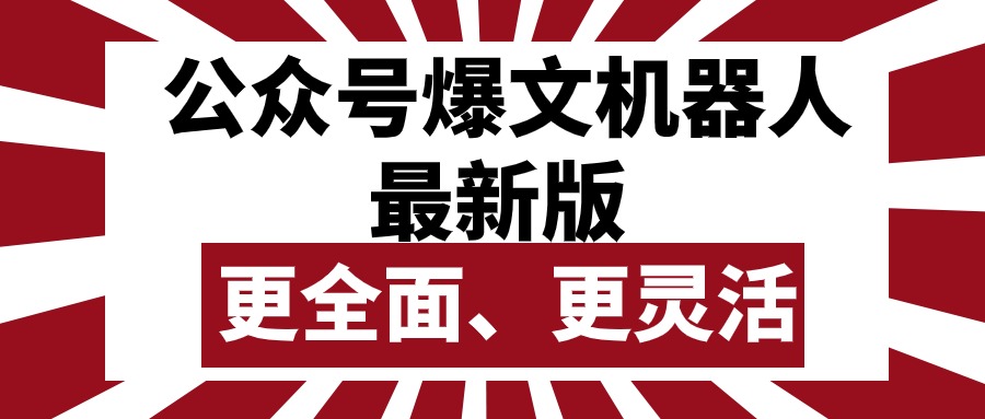 (10221期)公众号流量主爆文机器人最新版,批量创作发布,功能更全面更灵活-笑笑轻创