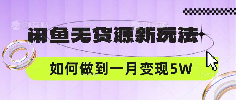闲鱼无货源新玩法,中间商赚差价如何做到一个月变现5W-笑笑轻创