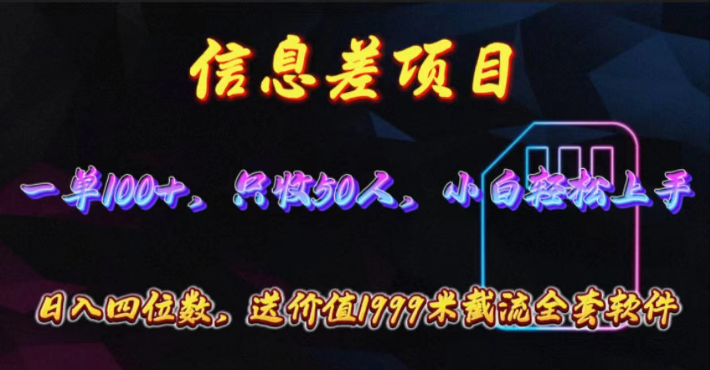 (10222期)信息差项目,零门槛手机卡推广,一单100+,送价值1999元全套截流软件-笑笑轻创