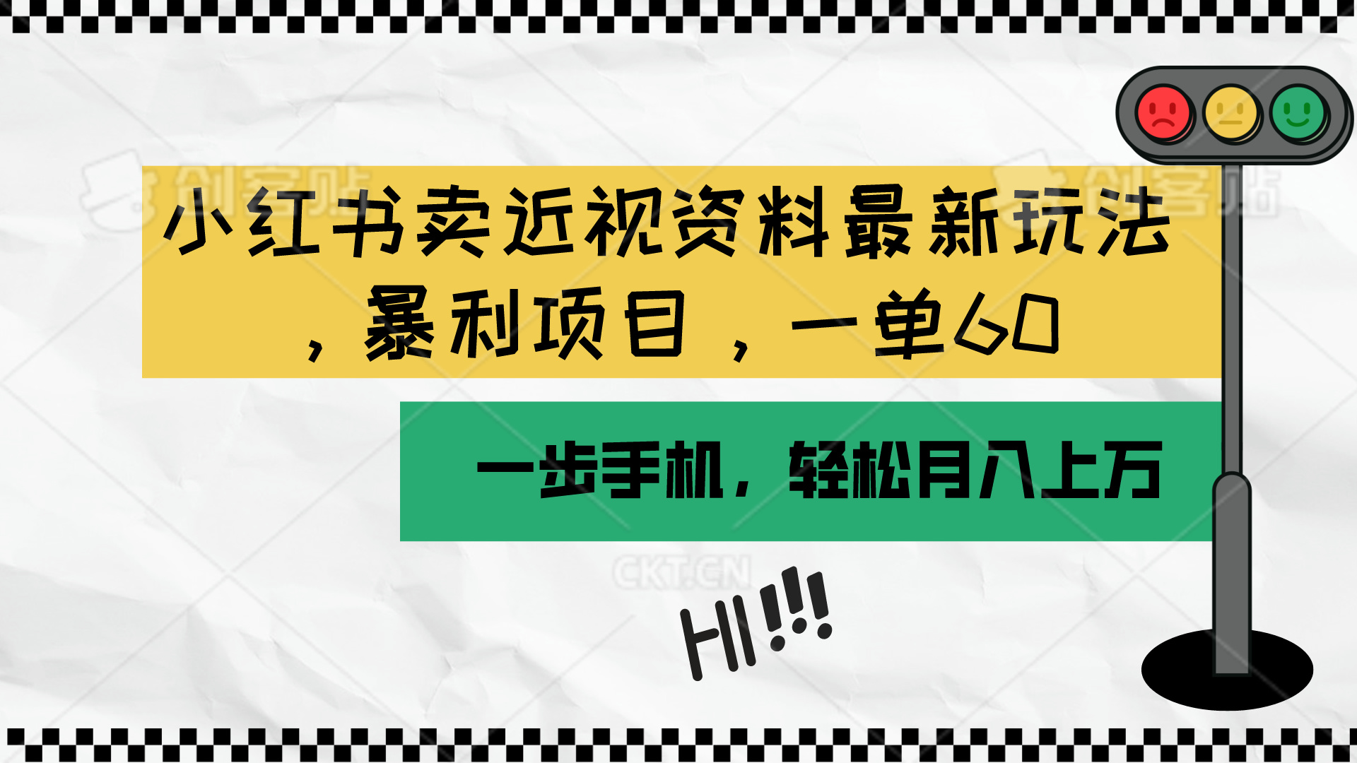（10235期）小红书卖近视资料最新玩法，一单60月入过万，一部手机可操作（附资料）-笑笑轻创