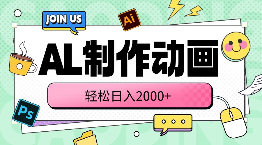 （10218期）AL制作动画 轻松日入2000+-笑笑轻创
