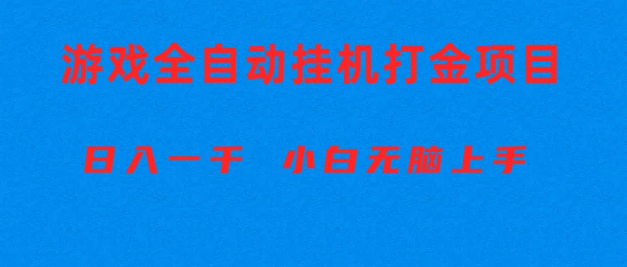 （10215期）全自动游戏打金搬砖项目，日入1000+ 小白无脑上手-笑笑轻创