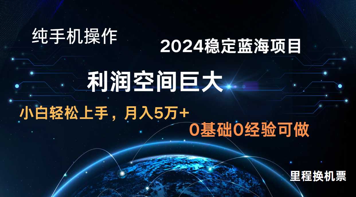 2024新蓝海项目 暴力冷门长期稳定 纯手机操作 单日收益3000+ 小白当天上手-笑笑轻创