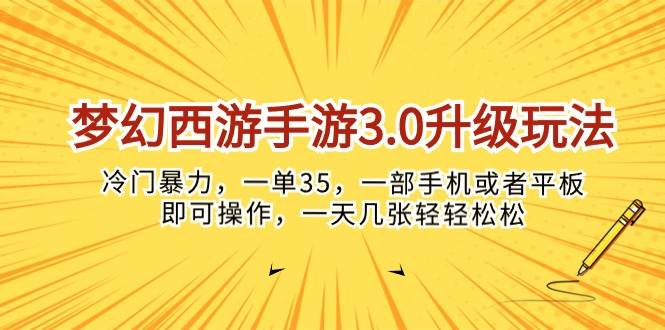 (10220期)梦幻西游手游3.0升级玩法,冷门暴力,一单35,一部手机或者平板即可操…-笑笑轻创