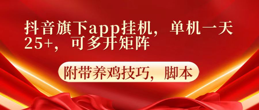 抖音旗下app自动挂机,单机一天收益25+,可多开矩阵-笑笑轻创