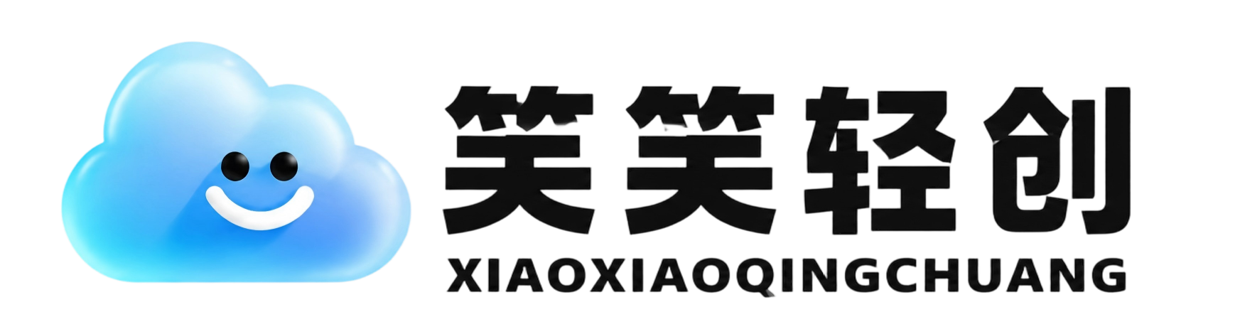 笑笑轻创