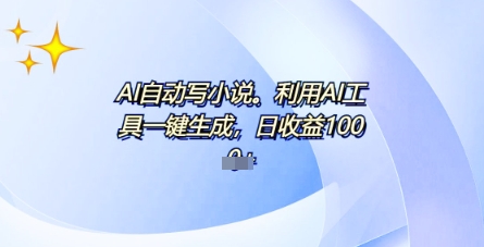 AI一件原创情感小说连续剧，多平台批量发布，一部小说多重收益，每天10分钟新手小白也能月入1w+-笑笑轻创