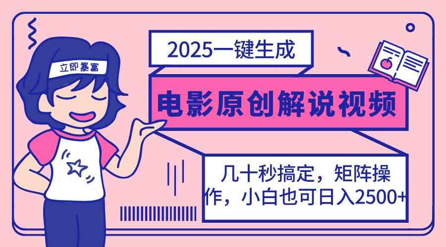 (14154期)2025最新一键生成原创电影解说视频,小白也可无脑矩阵操作,一天几分钟...-笑笑轻创