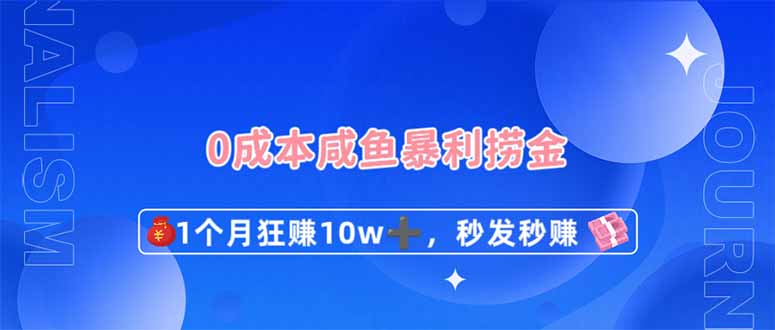 (14257期)0成本闲鱼暴利捞金,1个月狂赚10W+,秒发秒赚新玩法-笑笑轻创