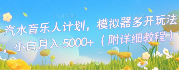 汽水音乐人计划,模拟器多开玩法,小白月入5k+-笑笑轻创