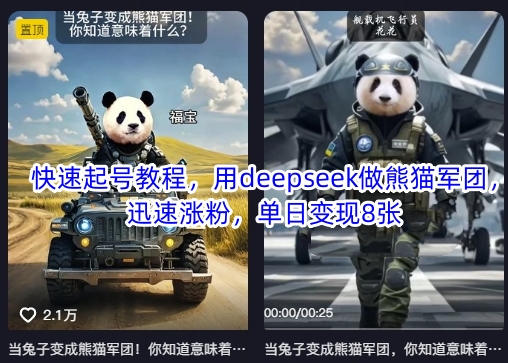 快速起号教程，用deepseek做熊猫军团，迅速涨粉，单日变现8张-笑笑轻创