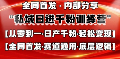 私域日进千粉训练营，全网首发，从0开始带你做好私域，适用于任何赛道，让日产千粉不再是梦-笑笑轻创