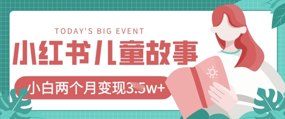 小红书AI儿童故事绘本项目，20条作品变现过1w+-笑笑轻创