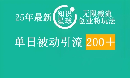 25年最新知识星球无限截流创业粉玩法,单日被动引流创业粉200+-笑笑轻创