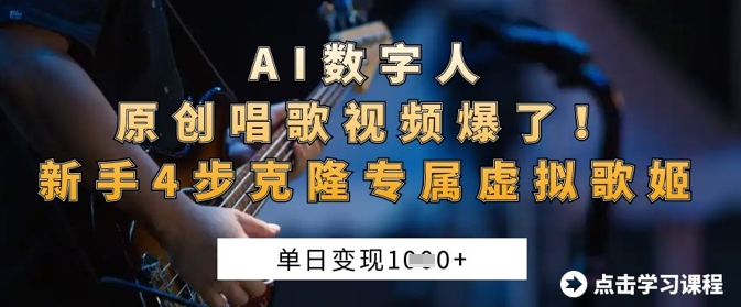 AI数字人原创唱歌视频爆了,单日变现1k,新手4步克隆专属虚拟歌姬-笑笑轻创