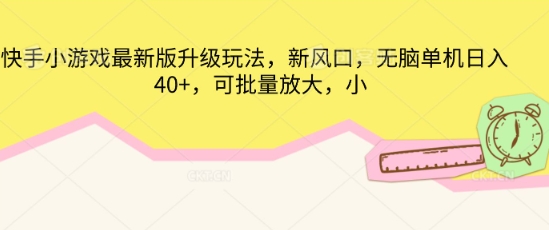 快手小游戏最新版升级玩法，新风口，无脑单机日入40+，可批量放大-笑笑轻创