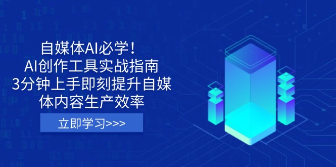 （14156期）自媒体AI必学！AI创作工具实战指南，3分钟上手即刻提升自媒体内容生产效率-笑笑轻创