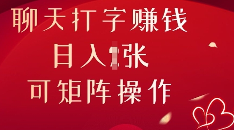 聊天打字挣钱,日入1张,可矩阵操作-笑笑轻创