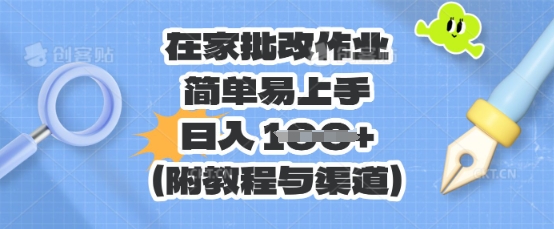 在家批改作业，简单易上手，日入 100+(附教程与渠道)-笑笑轻创