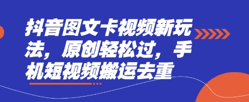 抖音图文卡视频新玩法,原创轻松过,手机短视频搬运去重-笑笑轻创