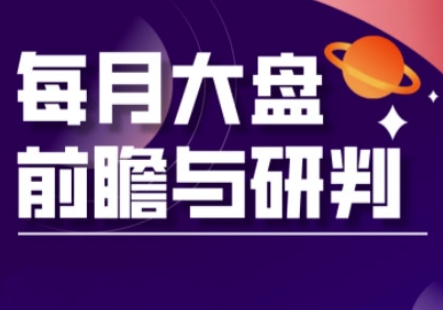 A股板块轮动实战策略与每月大盘前瞻与研判(更新3月)-笑笑轻创
