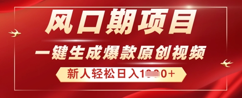 2025年最新风口项目,AI一键生成原创视频,新手小白稳定日入多张-笑笑轻创
