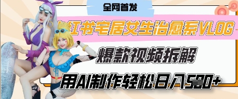 AI“宅居女生的一天”治愈系vlog动画视频，7天长粉破千，单条广告2k+，0成本制作有手就会-笑笑轻创