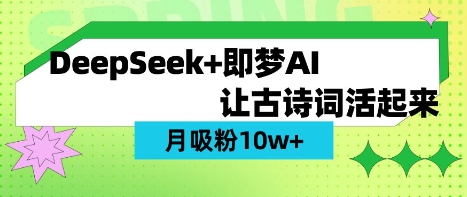 用DeepSeek做AI 古诗词视频，涨粉 10W+(保姆级教程)-笑笑轻创