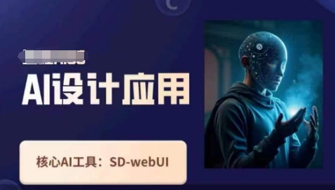 Ai设计应用课，​SD-webui工作原理使用技巧-笑笑轻创