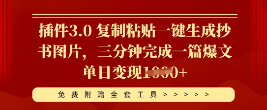 插件3.0 复制粘贴一键生成抄书图片，三分钟完成一篇爆文单日变现多张-笑笑轻创