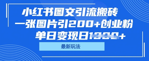小红书图文引流搬砖，一张图片引200+创业粉，单日变现日数张-笑笑轻创