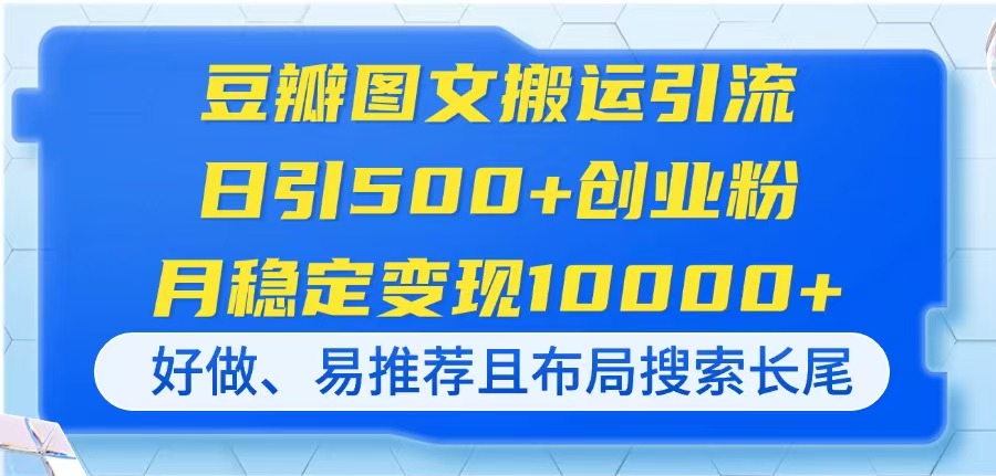 （14323期）豆瓣图文搬运引流，日引500+创业粉，月稳定变现10000+，好做、易推荐且...-笑笑轻创