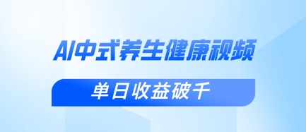 新手小白使用DeepSeek制作中式健康视频，一条视频涨粉1W+，单日收益破千-笑笑轻创