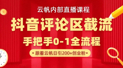 云帆内部直播课·抖音评论区截流流术，精准私信粉丝，单号日引流300+精准创业粉-笑笑轻创