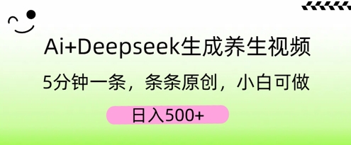 AI+Deepseek生成养生视频，5分钟一条，条条原创，小白可做，日入5张-笑笑轻创