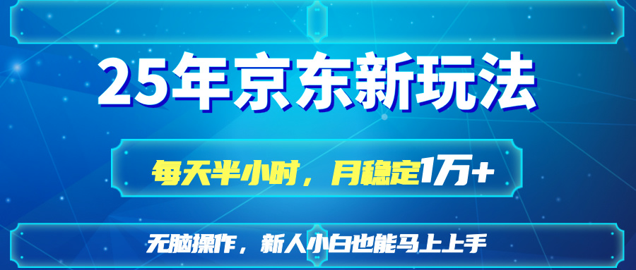 (14309期)25京东新玩法,每天半小时,月稳定1W+-笑笑轻创