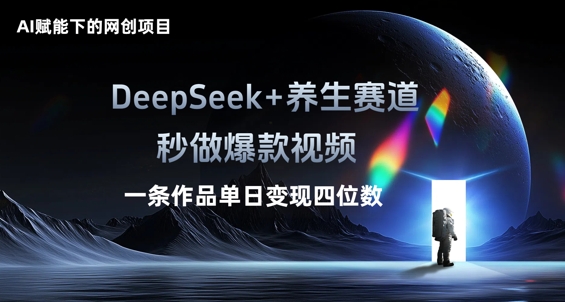 AI赋能下的网创项目,DeepSeek+养生赛道,秒做爆款视频一条作品单日变现三位数-笑笑轻创