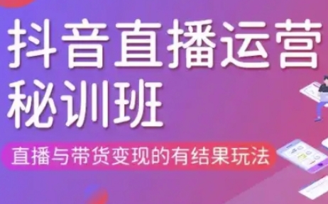 直播运营个体培训(更新3月21-22日现场课),直播与带货变现的有结果玩法-笑笑轻创