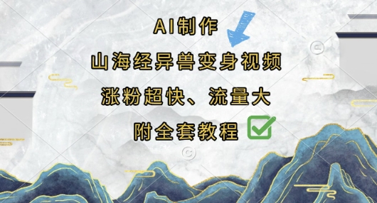 AI制作山海经异兽变身视频，涨粉超快，流量大，附全套教程-笑笑轻创