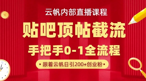 【云帆内部直播课】百度贴吧顶帖回帖引流玩法，单号单日引300+精准创业粉-笑笑轻创