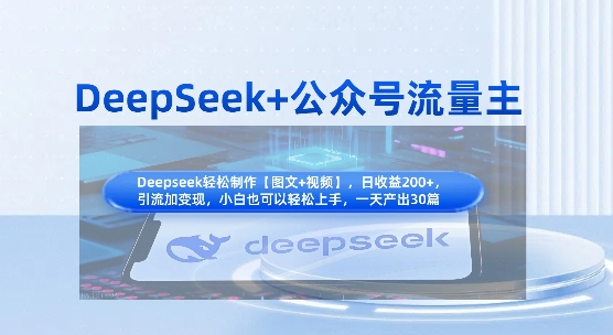 DeepSeek+公众号流量主,知识付费赛道价值变现,引流+变现全流程-笑笑轻创