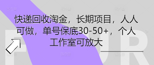 快递回收淘金,长期项目,人人可做,单号保底30-50+,个人工作室可放大-笑笑轻创