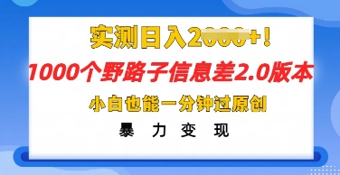 2025抖音1000个野路子信息差最新玩法,一分钟过原创,暴力变现月入几k-笑笑轻创