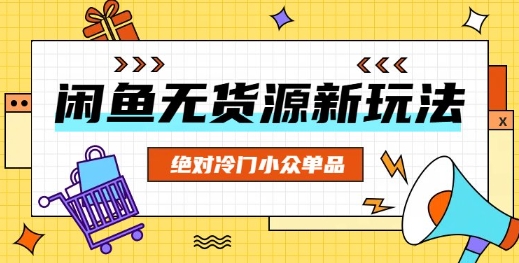 闲鱼无货源冷门单品项目，绝对冷门小众单品-笑笑轻创