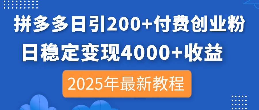 （14217期）拼多多日引200+付费创业粉，日稳定变现4000+收益，2025年最新教程-笑笑轻创