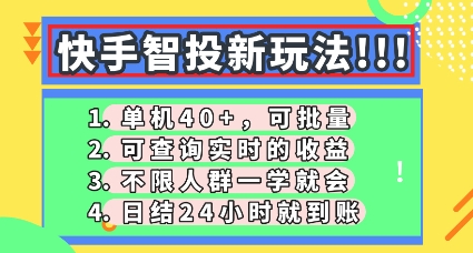 快手智投新玩法，单机日入40+，可批量，可查询实时收益，零门槛【揭秘】-笑笑轻创