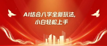 八字小白靠AI躺挣,市场需求暴涨500%-笑笑轻创