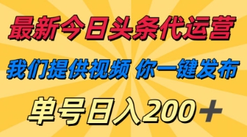 最新今日头条代运营，我们提供视频，你一键发布，单号日入200+【揭秘】-笑笑轻创