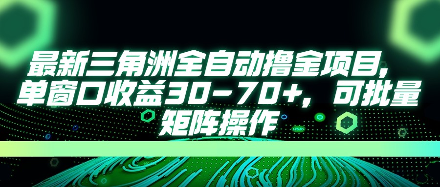 （14191期）最新三角洲全自动撸金项目，单窗口收益30-70+，可批量矩阵操作-笑笑轻创